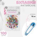 Булавки английские, 18 мм, 100 шт., цвет разноцветный - Фото 1