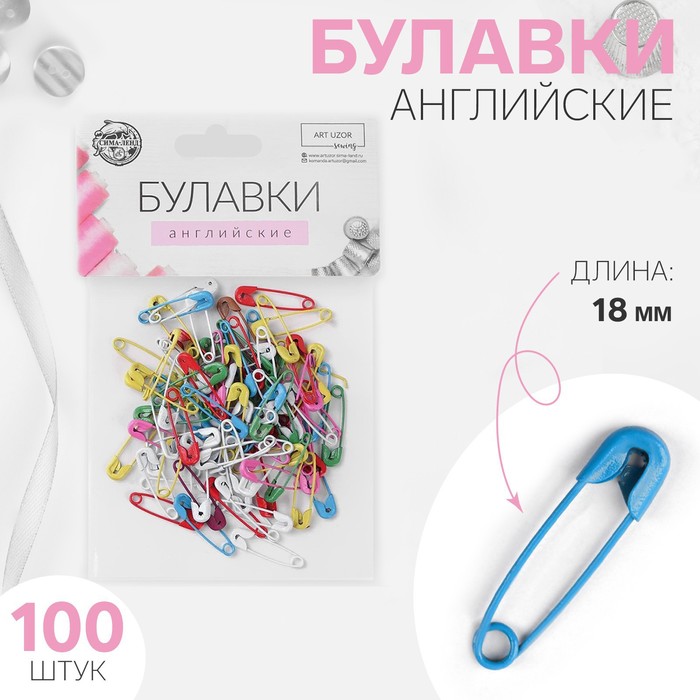 Булавки английские, 18 мм, 100 шт., цвет разноцветный