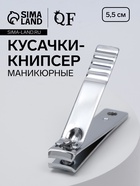 Кусачки книпсер маникюрные, 5.5 см, на блистере - Фото 1