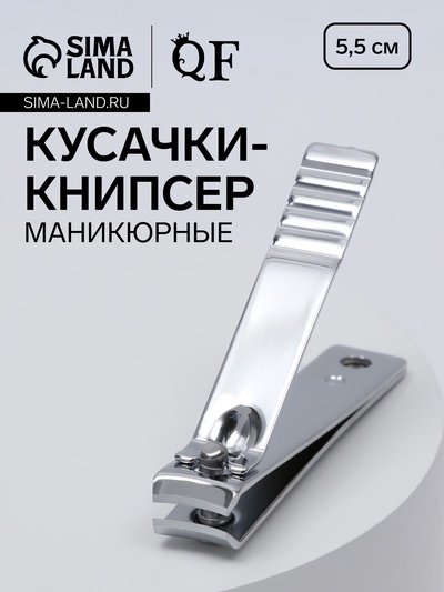Кусачки книпсер маникюрные, 5.5 см, на блистере