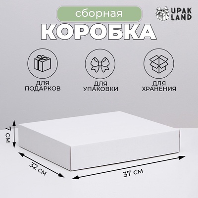 Коробка сборная без печати крышка-дно белая без окна 37×32×7 см