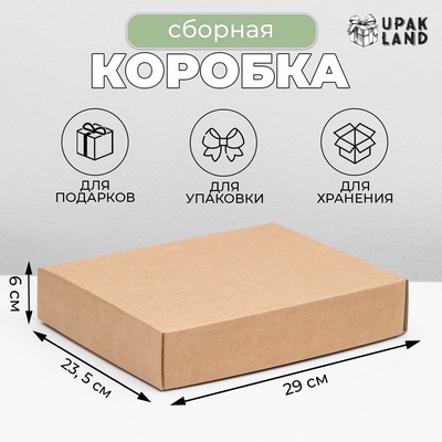 Коробка сборная, без печати. крышка-дно «бурая» без окна 29×23.5×6 см