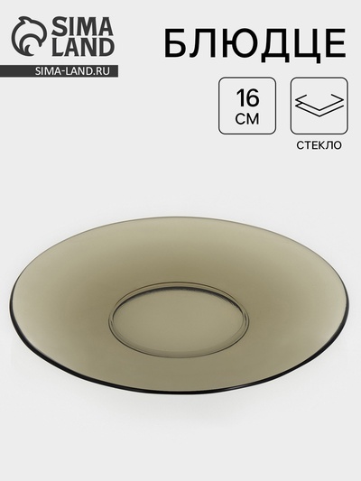 Блюдце Basilico, d=16 см, стекло, коричневое
