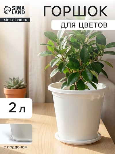 Горшок для цветов с поддоном «Альтернатива. Эконом», 2 л, пластиковый, белый
