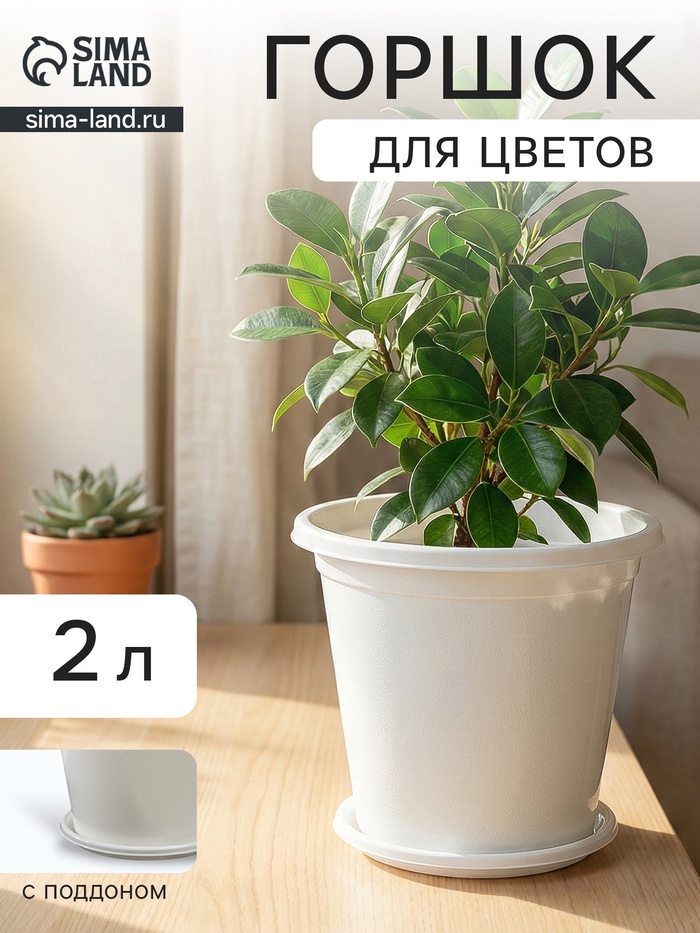 Горшок для цветов с поддоном «Альтернатива. Эконом», 2 л, пластиковый, белый - Фото 1
