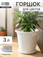 Горшок цветочный с поддоном «Альтернатива. Эконом», 3 л, пластиковый, белый - Фото 1