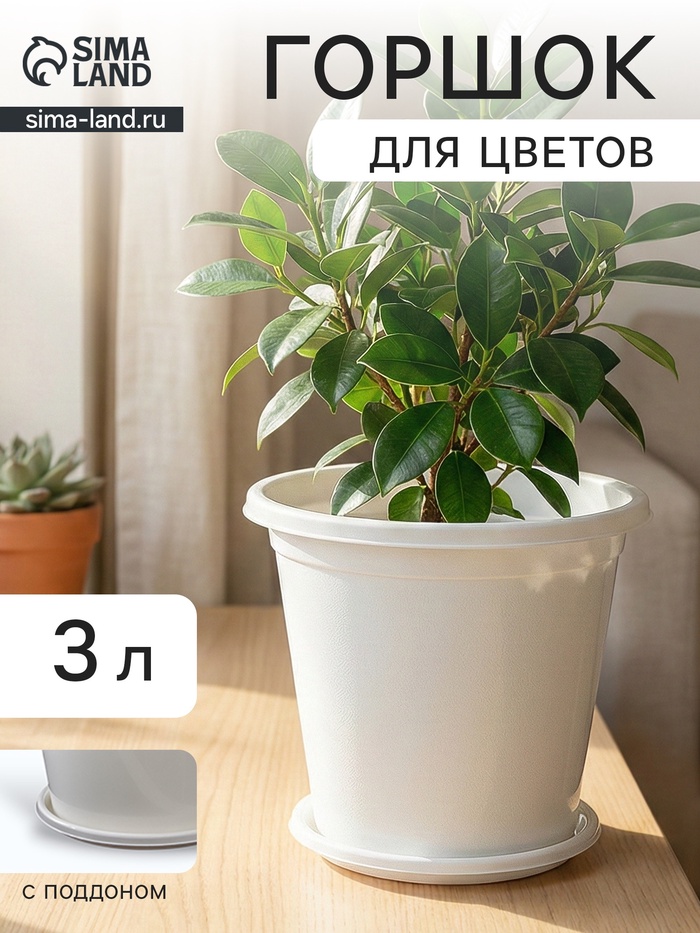 Горшок для цветов с поддоном «Альтернатива. Эконом», 3 л, пластиковый, белый - Фото 1