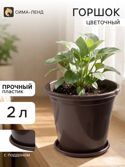 Горшок цветочный с поддоном «Альтернатива. Эконом», 2 л, пластиковый, коричневый