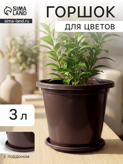 Горшок для цветов с поддоном «Альтернатива. Эконом», 3 л, пластиковый, коричневый