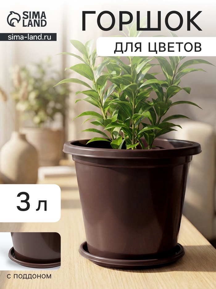Горшок для цветов с поддоном «Альтернатива. Эконом», 3 л, пластиковый, коричневый - Фото 1
