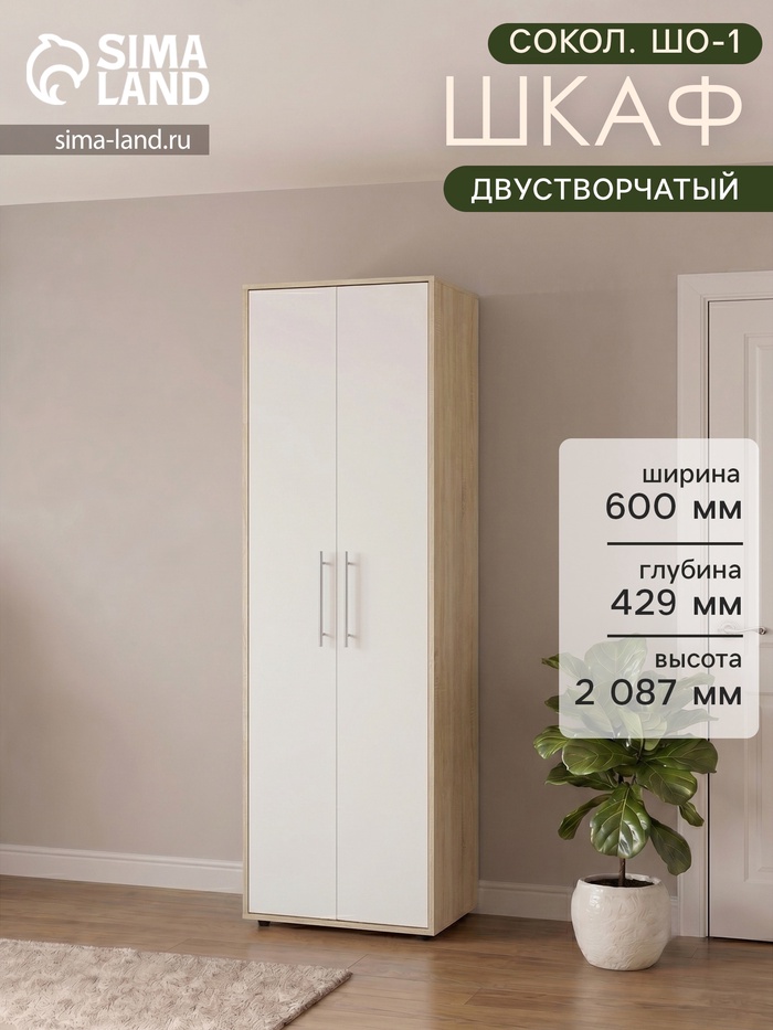 Шкаф распашной «СОКОЛ. ШО-1», 600×429×2087 мм, цвет дуб сонома/белый - Фото 1