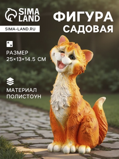 Садовая фигура из полистоуна «Забавный рыжий кот», 25×13×14.5 см