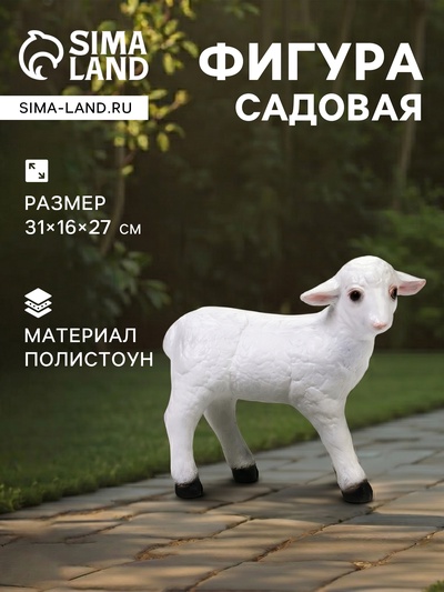Садовая фигура из полистоуна «Барашек», 31×16×27 см