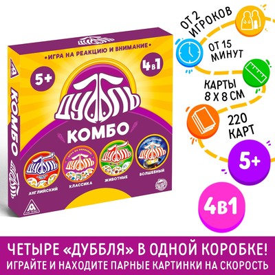 Настольная игра на реакцию и внимание «Дуббль. КОМБО», 4 в 1, 220 карт, 5+