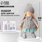Набор для шитья. Интерьерная кукла своими руками «Лика», 30 см - Фото 1
