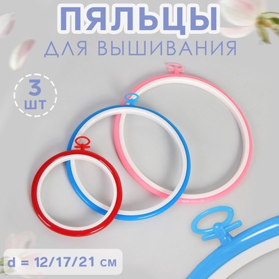 Пяльцы для вышивания с подвесом, d=12/17/21 см, 3 шт., разноцветные