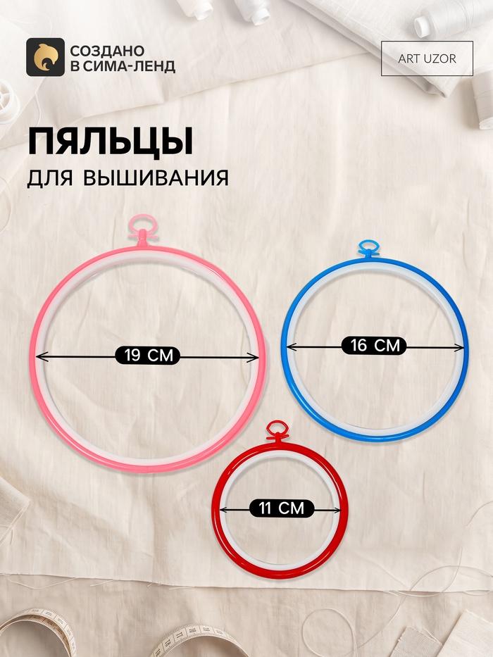 Пяльцы для вышивания с подвесом, d=11/16/19 см, 3 шт., разноцветные - Фото 1