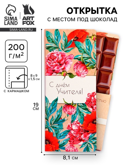 Открытка с местом под шоколад «С днём учителя»