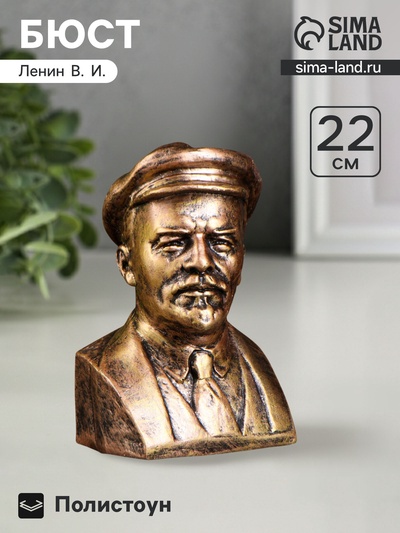 Бюст «Ленина», фигурка полистоун, под бронзу, 14×21 см