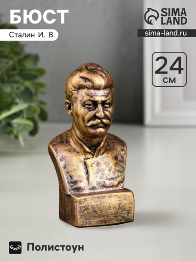 Бюст «Сталин», фигурка полистоун, под бронзу, 12×24 см