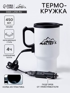 Термокружка автомобильная, 450 мл, «Мастер К», сохраняет тепло 4 ч, 12×17 см, белая - Фото 1