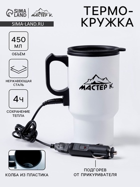Термокружка автомобильная, 450 мл, «Мастер К», сохраняет тепло 4 ч, 12×17 см, белая 3940225