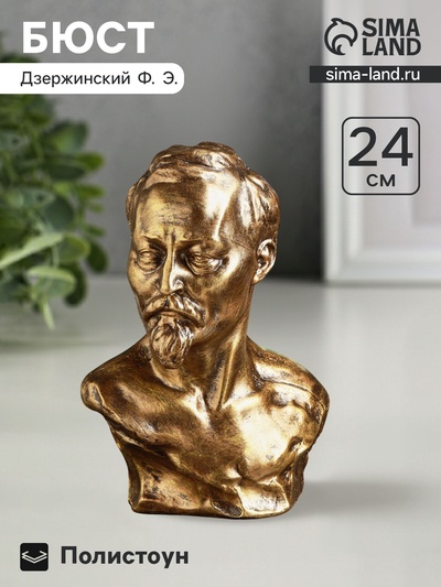 Бюст «Дзержинского Ф.Э.», фигурка полистоун, под бронзу, 17×24 см