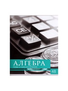 Тетрадь предметная, 48 листов в клетку, Calligrata «Чёрное-белое», Алгебра, серые листы - Фото 4