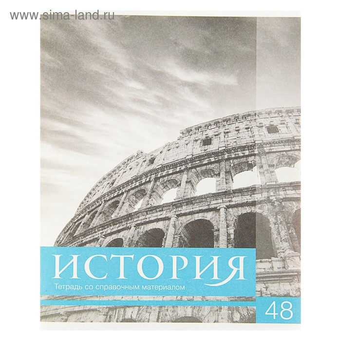 Тетрадь предметная "Чёрное-белое" 48 листов в клетку "История" со справочным материалом, обложка мелованная бумага, блок №2, белизна 75% (серые листы) - Фото 1