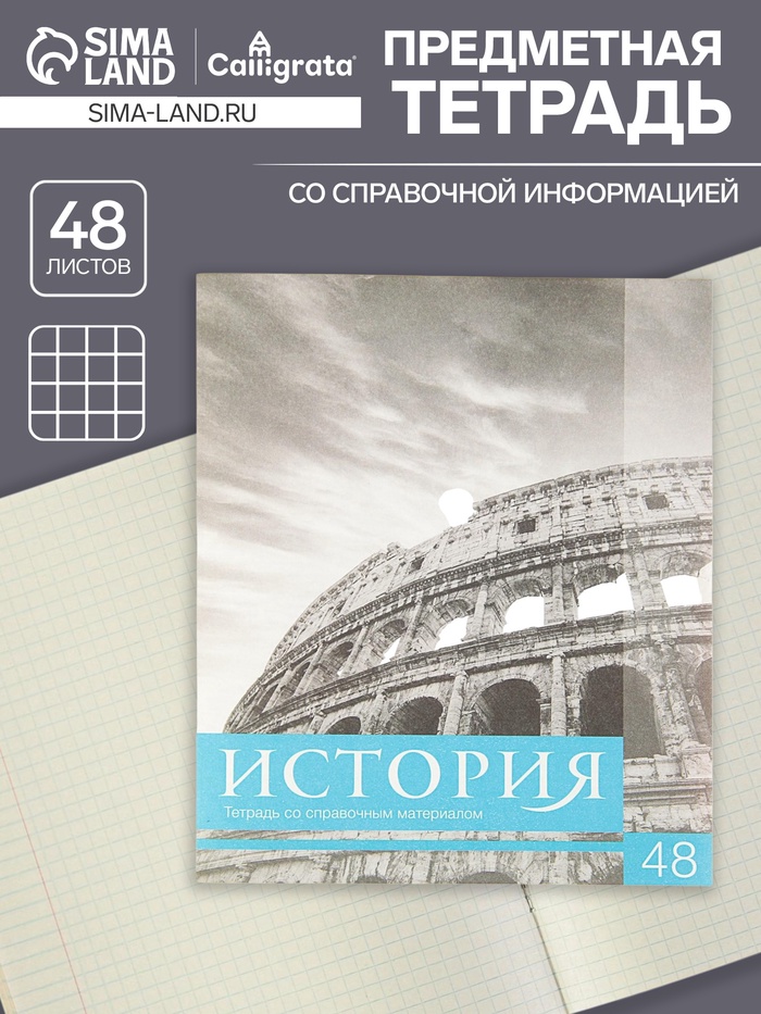 Предметная тетрадь по истории Calligrata «Чёрное-белое», 48 листов, в клетку, со справочным материалом, бумажная обложка - Фото 1