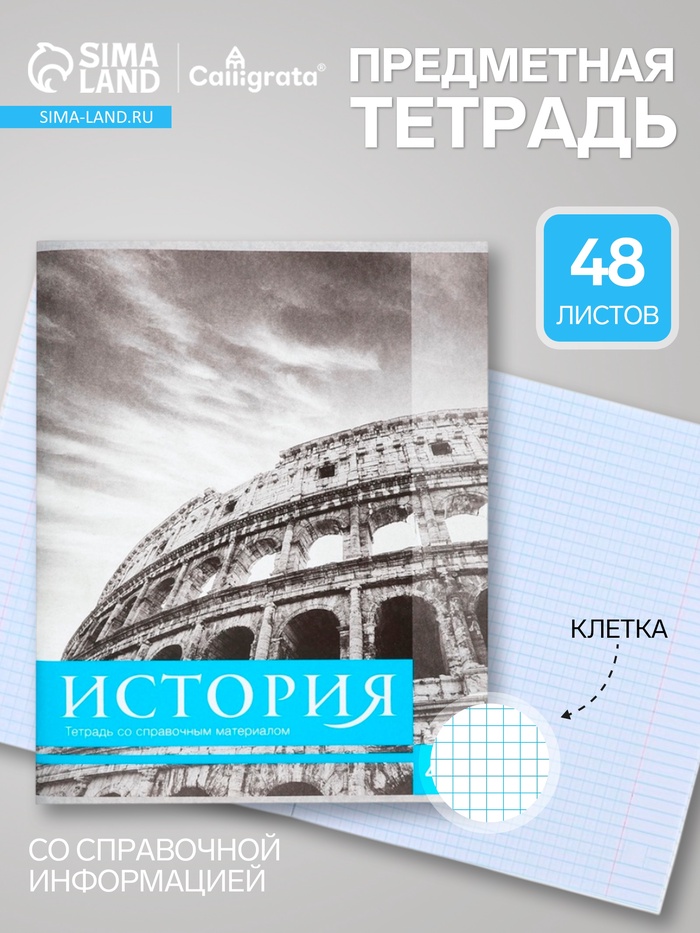 Предметная тетрадь по истории Calligrata «Чёрное-белое», 48 листов, в клетку, со справочным материалом, бумажная обложка - Фото 1