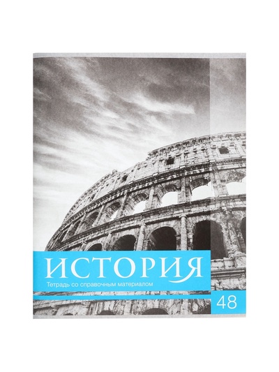 Предметная тетрадь по истории Calligrata «Чёрное-белое», 48 листов, в клетку, со справочным материалом, бумажная обложка