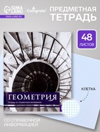 Предметная тетрадь по геометрии Calligrata «Чёрное-белое», 48 листов, в клетку, со справочным материалом, бумажная обложка - Фото 1