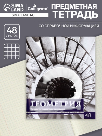 Предметная тетрадь по геометрии Calligrata «Чёрное-белое», 48 листов, в клетку, со справочным материалом, бумажная обложка