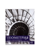 Предметная тетрадь по геометрии Calligrata «Чёрное-белое», 48 листов, в клетку, со справочным материалом, бумажная обложка - Фото 3