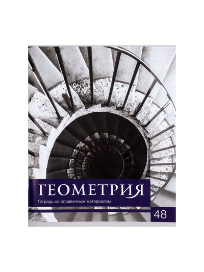 Предметная тетрадь по геометрии Calligrata «Чёрное-белое», 48 листов, в клетку, со справочным материалом, бумажная обложка