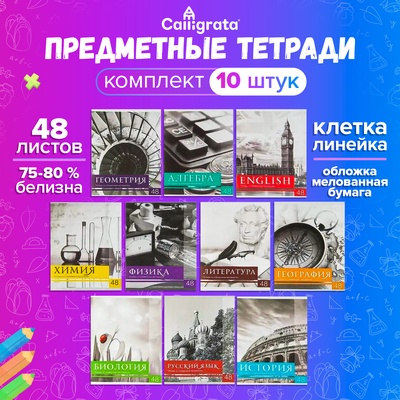 Набор предметных тетрадей 48 листов, Calligrata «Чёрное-белое», 10 предметов, серые листы