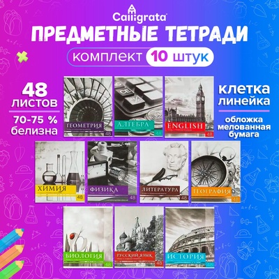 Тетради предметные 48 листов, Calligrata «Чёрное-белое», 10 предметов, серые листы