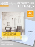 Предметная тетрадь по химии Calligrata «Чёрное-белое», 48 листов, в клетку, со справочным материалом, бумажная обложка - Фото 1