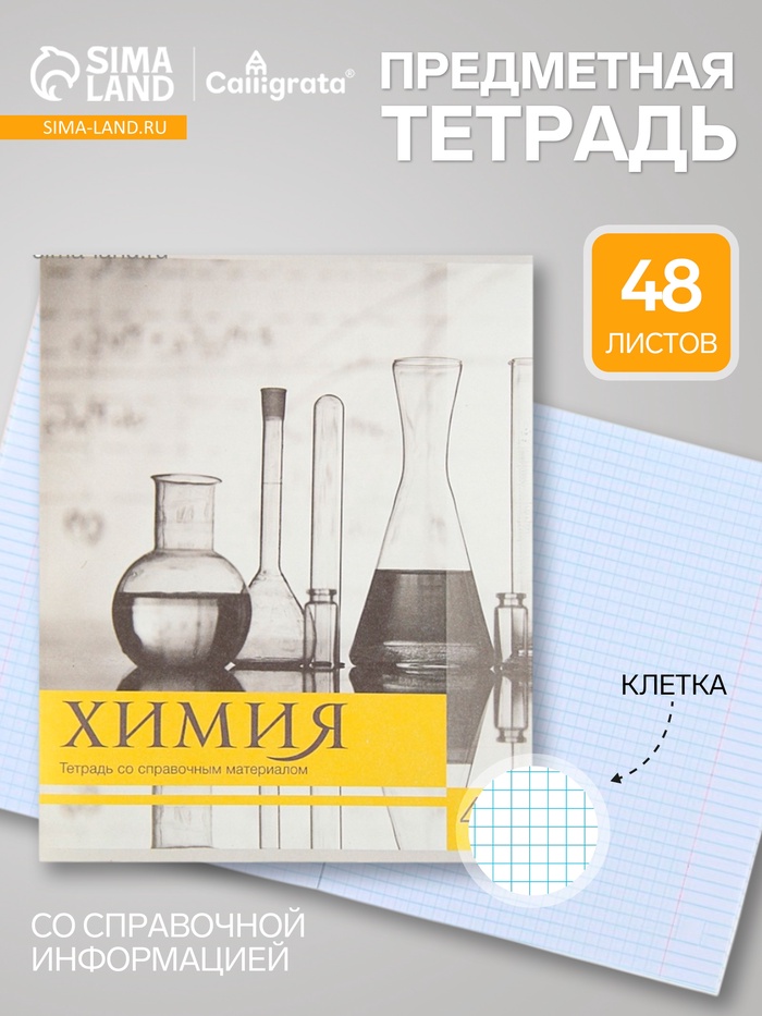 Предметная тетрадь по химии Calligrata «Чёрное-белое», 48 листов, в клетку, со справочным материалом, бумажная обложка - Фото 1