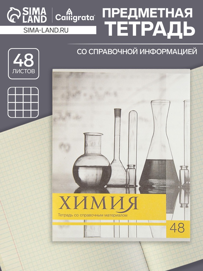 Предметная тетрадь по химии Calligrata «Чёрное-белое», 48 листов, в клетку, со справочным материалом, бумажная обложка - Фото 1