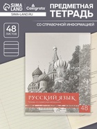 Предметная тетрадь по русскому языку Calligrata «Чёрное-белое», 48 листов, в линейку, со справочным материалом, бумажная обложка - Фото 1