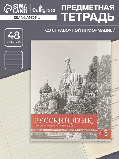 Предметная тетрадь по русскому языку Calligrata «Чёрное-белое», 48 листов, в линейку, со справочным материалом, бумажная обложка