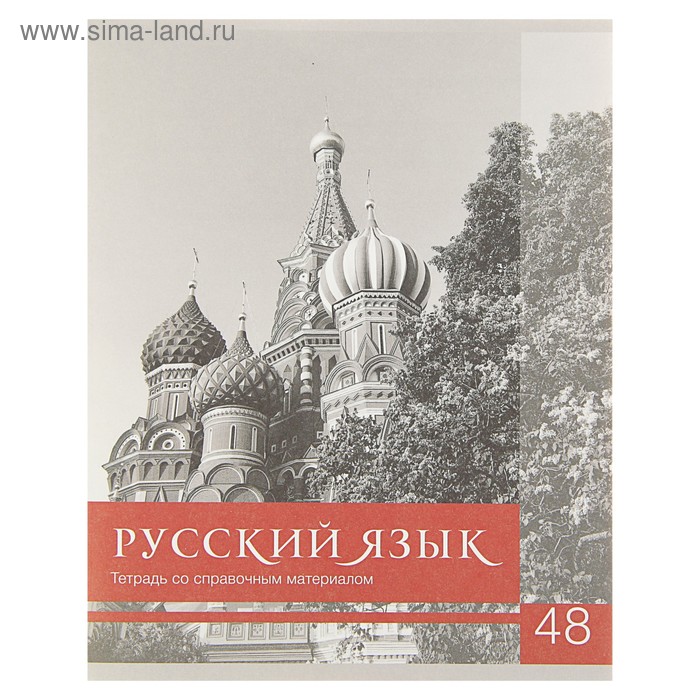 Тетрадь предметная "Чёрное-белое" 48 листов в линию "Русский язык" со справочным материалом, обложка мелованная бумага, блок №2, белизна 75% (серые листы) - Фото 1