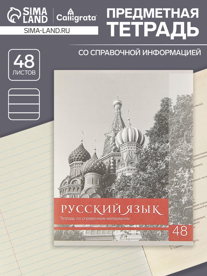 Предметная тетрадь по русскому языку Calligrata «Чёрное-белое», 48 листов, в линейку, со справочным материалом, бумажная обложка - Фото 1