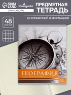 Предметная тетрадь по географии Calligrata «Чёрное-белое», 48 листов, в клетку, со справочным материалом, бумажная обложка - Фото 1