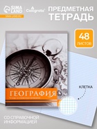 Предметная тетрадь по географии Calligrata «Чёрное-белое», 48 листов, в клетку, со справочным материалом, бумажная обложка - Фото 1