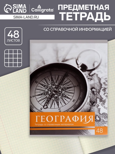 Предметная тетрадь по географии Calligrata «Чёрное-белое», 48 листов, в клетку, со справочным материалом, бумажная обложка