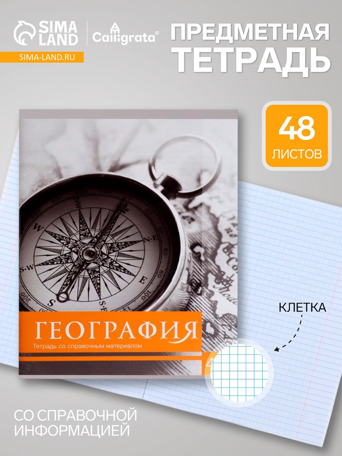 Предметная тетрадь по географии Calligrata «Чёрное-белое», 48 листов, в клетку, со справочным материалом, бумажная обложка - Фото 1
