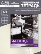 Предметная тетрадь по физике Calligrata «Чёрное-белое», 48 листов, в клетку, со справочным материалом, бумажная обложка - Фото 1